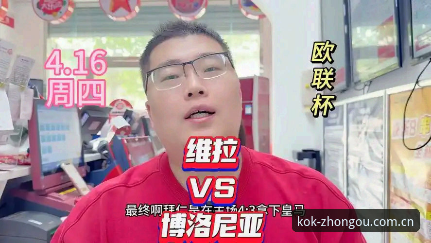 欧联杯决赛深度评测：从维拉3-0夺冠看kok中欧官网观赛体验